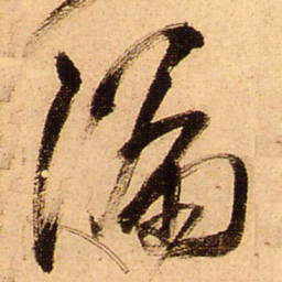 王铎漏书法图片