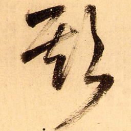 王铎欺书法图片