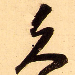 王铎久书法图片