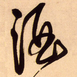王铎酒书法图片