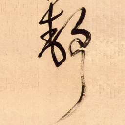王铎静书法图片