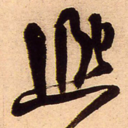王铎熙书法图片