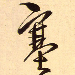 王铎塞书法图片