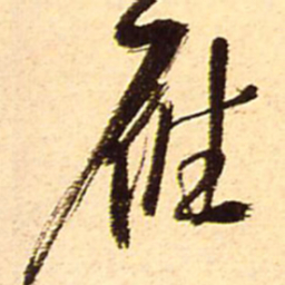 王铎雁书法图片