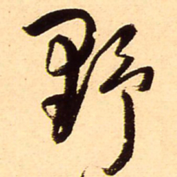王铎野书法图片