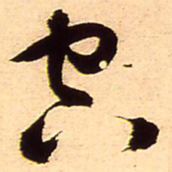 王铎空书法图片