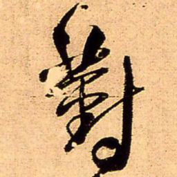 王铎对书法图片