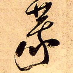 王铎莪书法图片