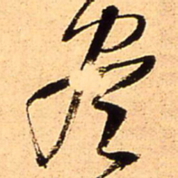王铎尽书法图片
