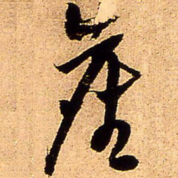 王铎尘书法图片