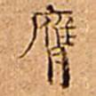 伊秉绶膺书法图片
