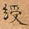 伊秉绶绶书法图片