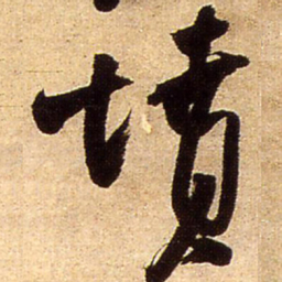 王铎坟书法图片