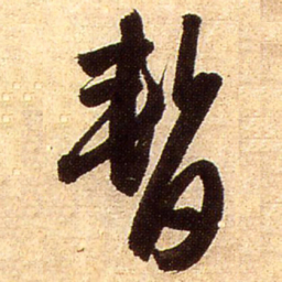 王铎暂书法图片