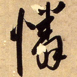 王铎怜书法图片