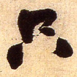 王铎只书法图片