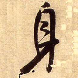 王铎身书法图片