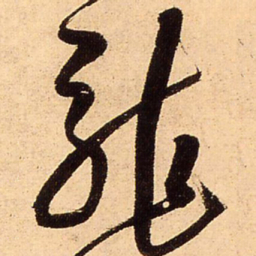 王铎龙书法图片