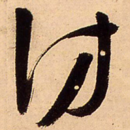 王铎访书法图片