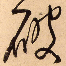 王铎破书法图片