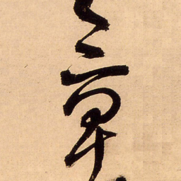 王铎章书法图片