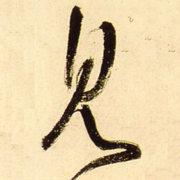 王铎见书法图片