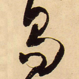 王铎曷书法图片