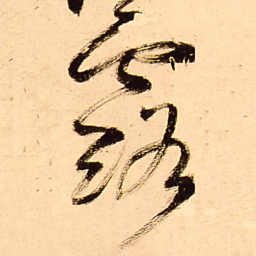 王铎露书法图片