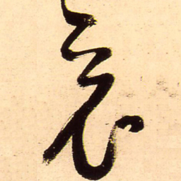王铎哀书法图片