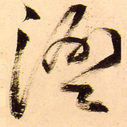 王铎湿书法图片