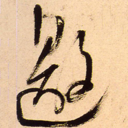王铎邀书法图片