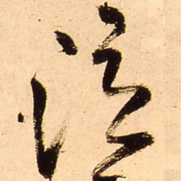 王铎泣书法图片