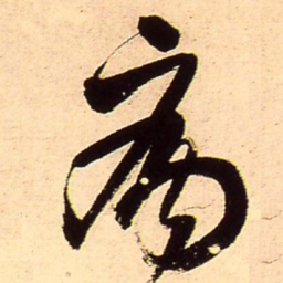王铎病书法图片
