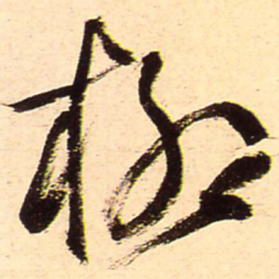 王铎柳书法图片