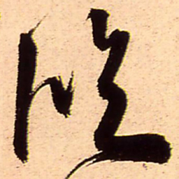 王铎临书法图片