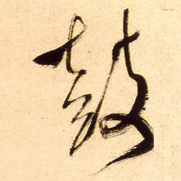 王铎鼓书法图片