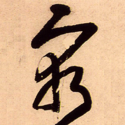 王铎穷书法图片