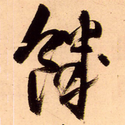 王铎饥书法图片