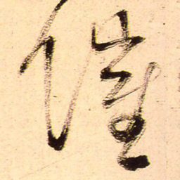 王铎催书法图片
