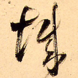 王铎城书法图片