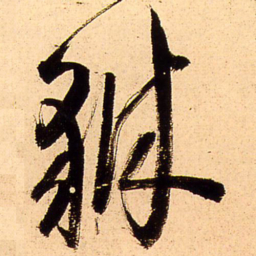 王铎貅书法图片