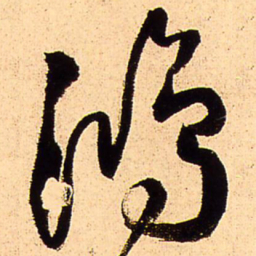 王铎鸿书法图片