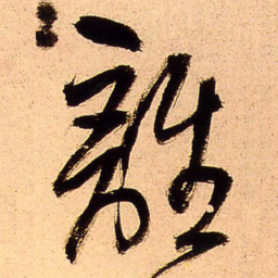 王铎离书法图片