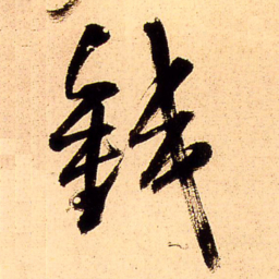 王铎铁书法图片
