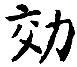 颜真卿效书法图片