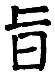 颜真卿旨书法图片