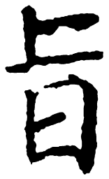 颜真卿旨书法图片