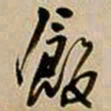 王铎饭书法图片