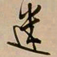 王铎迷书法图片
