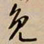 王铎免书法图片